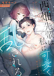 西畑先輩は私に可愛く乱される【フルカラー】