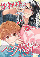 蛇神様は嫁にベタ惚れなんだけど、