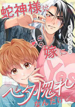 蛇神様は嫁にベタ惚れなんだけど、