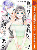 【期間限定　試し読み増量版】きなりも染まれば可愛いまである。