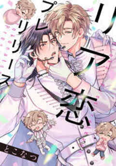 リア恋プレリリース