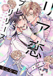 リア恋プレリリース