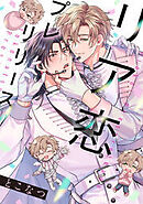 リア恋プレリリース