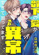 部下の愛が異常すぎて困ってます