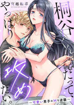 桐谷くんだって、やっぱり攻めたい。～可愛い男子のHな逆襲～