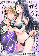 桐谷くんだって、やっぱり攻めたい。～可愛い男子のHな逆襲～