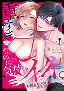 重すぎなのに気持ちイイ。～私依存な元カレの執着愛が沼すぎる