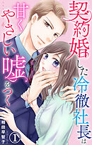【期間限定　無料お試し版】契約婚した冷徹社長は甘くやさしい嘘をつく