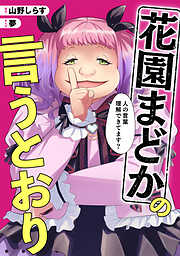 花園まどかの言うとおり