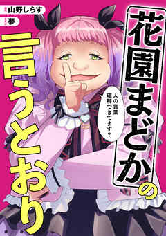 花園まどかの言うとおり