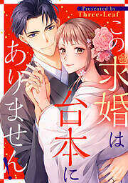 この求婚は台本にありません！