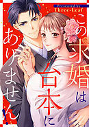 この求婚は台本にありません！