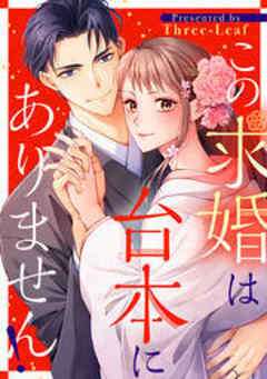 この求婚は台本にありません！