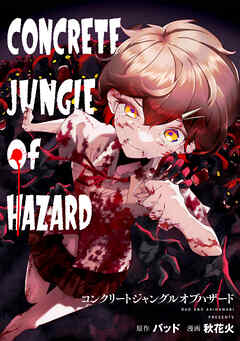 コンクリートジャングルオブハザード