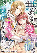無愛想な辺境伯様が、こんな貴公子だなんて聞いてませんでした。