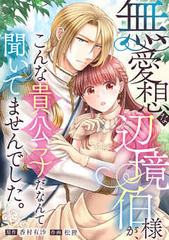 無愛想な辺境伯様が、こんな貴公子だなんて聞いてませんでした。