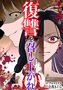 復讐を召し上がれ