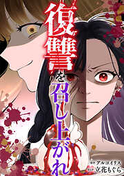 復讐を召し上がれ