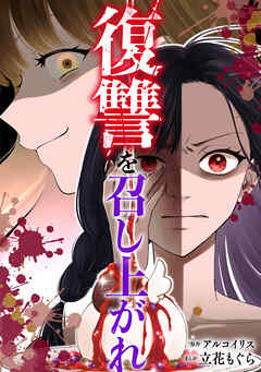 復讐を召し上がれ