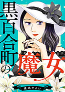 黒百合町の魔女
