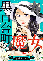 黒百合町の魔女
