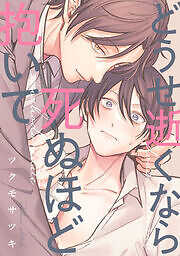 どうせ逝くなら死ぬほど抱いて