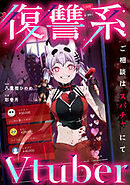 復讐系Vtuber～ご相談はスパチャにて～
