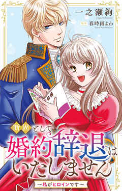 断固として婚約辞退はいたしません～私がヒロインです～