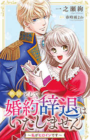 断固として婚約辞退はいたしません～私がヒロインです～