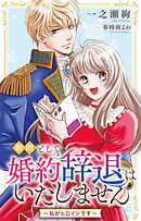 断固として婚約辞退はいたしません～私がヒロインです～