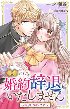 断固として婚約辞退はいたしません～私がヒロインです～