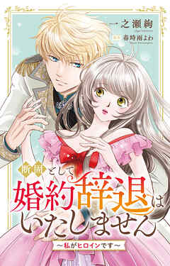断固として婚約辞退はいたしません～私がヒロインです～