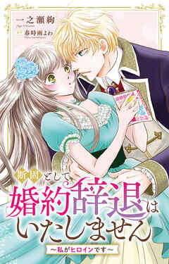 断固として婚約辞退はいたしません～私がヒロインです～