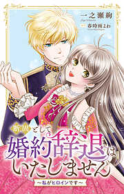 断固として婚約辞退はいたしません～私がヒロインです～