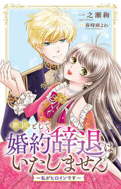 断固として婚約辞退はいたしません～私がヒロインです～