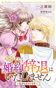 断固として婚約辞退はいたしません～私がヒロインです～