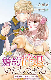 断固として婚約辞退はいたしません～私がヒロインです～