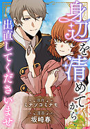 身辺を清めてから出直してくださいませ