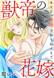 獣帝の花嫁　あなたの記憶を取り戻すまで