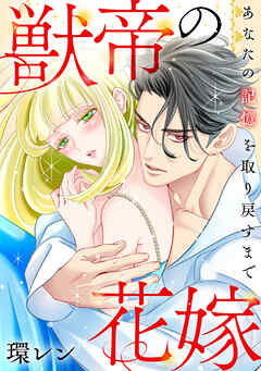 獣帝の花嫁　あなたの記憶を取り戻すまで