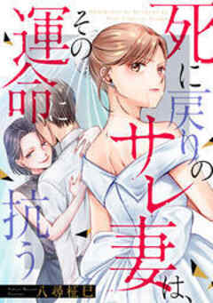 死に戻りのサレ妻は、その運命に抗う