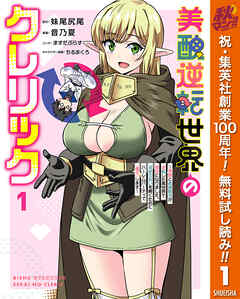 【期間限定　無料お試し版】美醜逆転世界のクレリック ～美醜と貞操観念が逆転した異世界で僧侶になりました。淫欲の呪いを解くためにハーレムパーティで『儀式』します～ 1