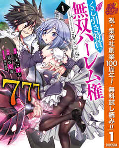 【期間限定　無料お試し版】くじ引き特賞：無双ハーレム権 1
