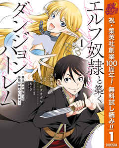 【期間限定　無料お試し版】エルフ奴隷と築くダンジョンハーレム―異世界で寝取って仲間を増やします― 1