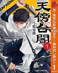 【期間限定　無料お試し版】天傍台閣 1