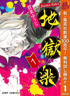 【期間限定　無料お試し版】地獄楽 1