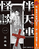 【期間限定　試し読み増量版】伴天連怪談