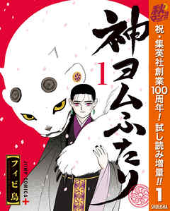 【期間限定　試し読み増量版】神ヨムふたり 1