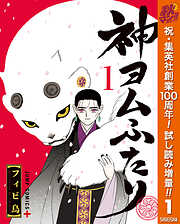 【期間限定　試し読み増量版】神ヨムふたり 1