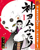 【期間限定　試し読み増量版】神ヨムふたり
